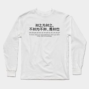 知之为知之，不知为不知，是知也 - To know what you know and know what you don't know, that is knowledge - Chinese Philosophy Long Sleeve T-Shirt